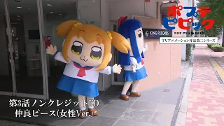 YouTube影片, 內容是POP TEAM EPIC 第二季 的 第三話片尾動畫(ED)(女聲版)