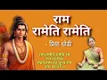 Download Lagu Ram Rameti Rameti | राम रामेति रामेति | Powerfull Mahamantra | Priya Dhodi | Dipesh Dhodi