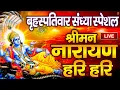 Download Lagu LIVE बृहस्पतिवार स्पेशल : विष्णु मंत्र - Vishnu Mantra श्रीमन नारायण हरि हरि | Shriman Narayan Hari