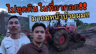 ซื้อดินหนึ่งรถมาถมหน้าบ้านอีกแต่ไม่พอ!! อากอยใจดีบอกให้ผมไปขุดดินที่ของตัวเองมาถมหน้าบ้านได้เลย