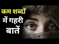 Lagu शायरी गुलज़ार सी || कम शब्द और गहरी बातें ||कुछ सच्ची बातें || Heart touching quotes in hindi...