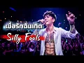 เมื่อรักฉันเกิด - Silly Fools [Cover Rock Ver.]