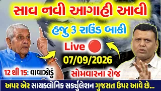 🔴Live: હજુ 3 રાઉંડ બાકી- વાવાઝોડું બનશે, ભારે વરસાદનુ IMD એલર્ટ | Gujrat weather, 07 સપ્ટેમ્બર 2026