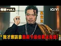 Download Lagu 周星驰黄金搭档！「嘿！我叫达叔，有什么帮到你？」吴孟达经典角色合集✨重温香港电影嘅黄金岁月🤩| Multi Sub | iQIYI 爆笑影院