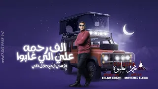ألف رحمة على اللى غابوا نفسى أرجع طفل تاني محمدعليوة ٢٠٢٤ توزيع إسلام كريزي دندنها