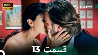 شجاع و زیبا نسخه طولانی قسمت 13 Dooble Farsi FULL HD 