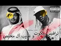 Travis Scott X Ghareeb al Moklis | ترافيس سكوت و غريب آل مخلص (Produced by @sidawrld)
