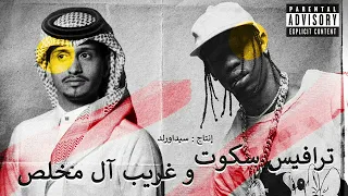                                    ترافيس سكوت و غريب آل مخلص                         دندنها