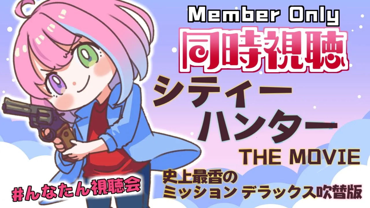 【 Member Only 】#んなたん視聴会「シティーハンター THE MOVIE 史上最香のミッション」CITY HUNTER ＆90万人スパチャ読み【姫森ルーナ/ホロライブ】