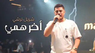 شربل نرشي أخر هـمي بميدانك نتحداك 2025 