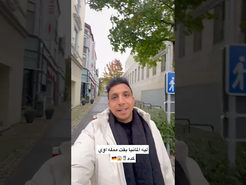 ليه المانيا بقت ممله اوي كده !! 😱🇩🇪