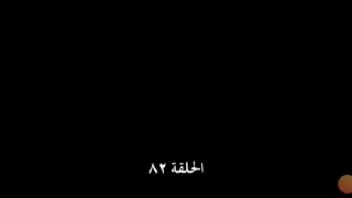 مسلسل على مر الزمان الجزء الثالث الحلقة 82 القسم ١ 