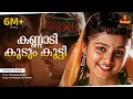 Download Lagu Kannadi Koodum Kootti | Video Song | Gireesh Puthenchery | Vidyasagar | KJ Yesudas | KS Chithra