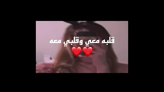 قلبه معي وقلبي معه   كامله مع الكلمات دندنها