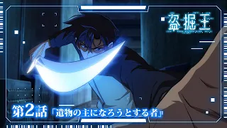YouTube影片, 內容是盜墓王 的 第 2 話預告
