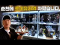 Download Lagu (속보) 인천이라더니.. 춘천에 토이 뮤지엄을 차렸다?