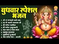 Download Lagu बुधवार भक्ति भजन : ॐ गं गणपतये नमो नमः, घर में पधारो गजानन जी, सुखकर्ता दुखहर्ता, गणेश चालीसा व आरती