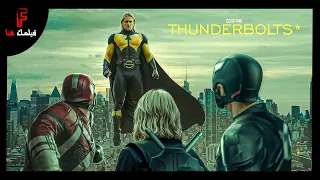 ملخص فيلم Thunderbolts مجموعة ابطال خارقين هيتكون منهم فرقة الافينجرز الجدد في مواجهة عدو جديد 