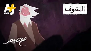 تميم البرغوثي مع تميم الخوف 