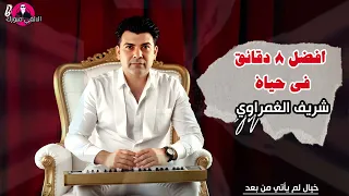 افضل   دقائق في حياة الموسيقار شريف الغمراوي احساس لم يأتي من بعد دندنها