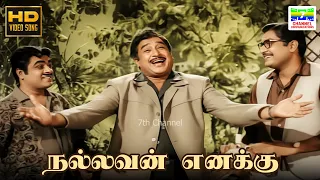 nallavan enakku padithal mattum podhuma tm soundararajan pb sreenivas kannadasan hd song