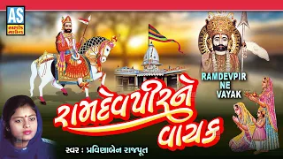 Ramdevpir Ne Vayak | Pravinaben Rajput | Best Ramdevpir Bhajan 2026 | Ramapir Vayak |Gujarati Bhajan