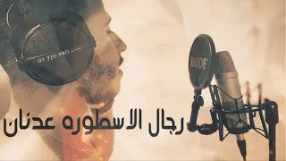 الاسطورة عدنان   محفوض الماهر                      دندنها