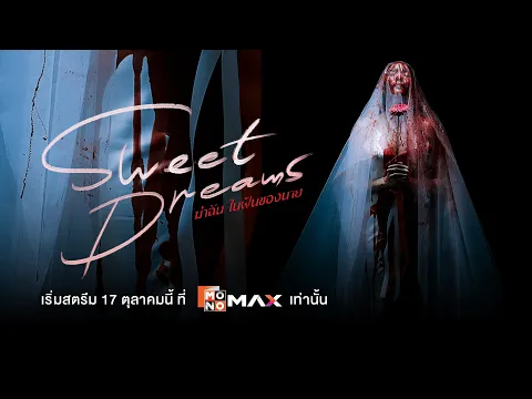 [ Official Trailer] ซีรีส์ Sweet Dreams ฆ่าฉันในฝันของนาย | Mono Original