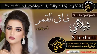 زفه شمعة الليل باسم عيوش بدون موسيقي 