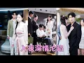 Download Lagu 【FULL】他在社交媒體上公開他和白月光的合照，8年感情原來是她自己的一廂情願，她不哭不鬧轉身嫁給坐輪椅的男人，渣男嘲諷她破罐破摔眼光差，可後來她被男人摟在懷裡寵成寶，渣男仿佛一個小丑，後悔卻為時已晚