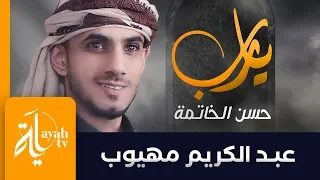 يا رب حسن الخاتمة قبل الرحيل عبدالكريم مهيوب 