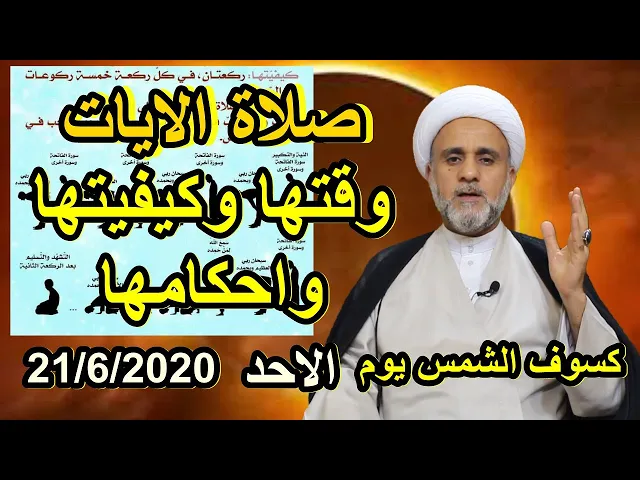 ⁣صلاة الايات/وقتها وكيفيتها واحكامها