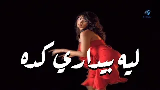 Ruby Leih Beydari Keda Official Music Video روبى ليه بيدارى كدا الكليب الرسمي  Ruby Leih Beydari Keda Official Music Video روبى ليه بيدارى كدا الكليب الرسمي