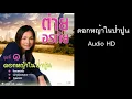 ดอกหญ้าในป่าปูน - ต่าย อรทัย Audio HD