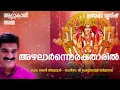 Download Lagu Azhalarnnorakatharil | Unni Menon|Attukal Devotional|Thankan Thiruvattar|Perumbavoor G Reveendranath
