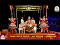 Download Lagu ಯಕ್ಷಗಾನ | ಕೋಟಿ ಚೆನ್ನಯ್ಯ | ಹನುಮಗಿರಿ ಮೇಳ