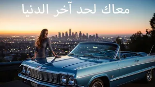معاك لحد آخر الدنيا أغنية مصرية رومانسية Deep Arabic Vibes 