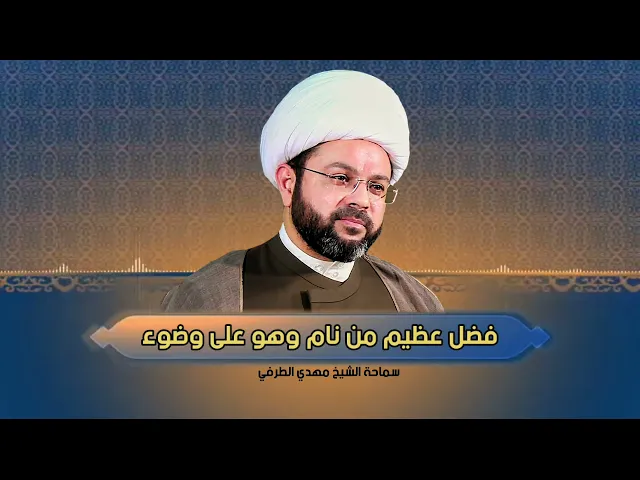 ⁣فضل عظيم من نام وهو على وضوء - سماحة الشيخ مهدي الطرفي