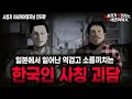 Download Lagu 【무서운이야기 실화】해외에서 발생하고 있는 역겨운 충격 실화 한국인 사칭 괴담ㅣ이세계여행자님 사연ㅣ돌비공포라디오ㅣ괴담ㅣ미스테리 인터뷰ㅣ시청자 사연ㅣ공포툰ㅣ오싹툰ㅣ공포썰