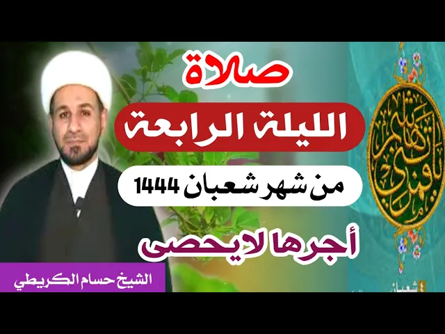 ⁣صلاة ( الليلة الرابعة ) يوم 3 شعبان / ليلة 4 شعبان 1444 هـ /  لايفوتكم أجرها  العظيم