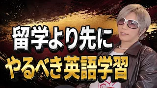 留学、行く意味あると思ってる?留学が失敗する理由。【GACKTの語学論#2】