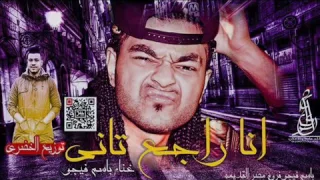 مهرجان انا راجع تاني لمحبي الاستمتاع 