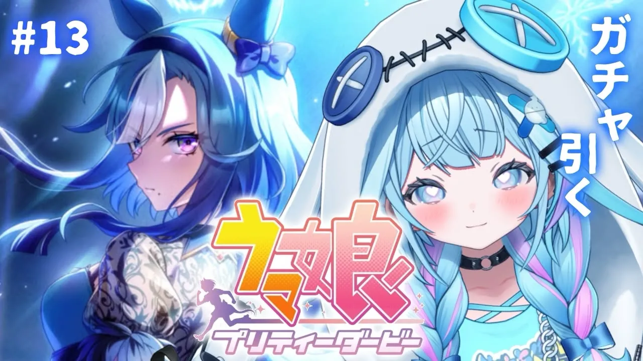 【ウマ娘プリティーダービー】完全初見#13 新人トレーナ✨️俺の女編【水宮枢／ホロライブDEV_IS】