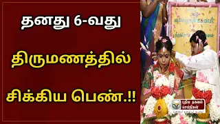 5 கணவர்களை உதறிவிட்டு தன் 6வது திருமணத்தில் சிக்கிய பெண்.!