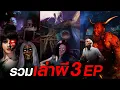 Download Lagu รวมเล่าผี 3 EP I คืนหลอนเล่าผี