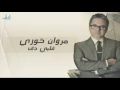 مروان خوري | قلبي دق 2016 كلمات | بيانو