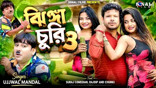 Jhinga Churi 3 | ঝিঙ্গা চুরি ৩#Ujjwal Mandal #Comedy Song #পুরুলিয়া নিউ ভিডিও 2026