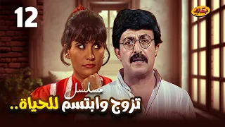 مسلسل تزوج وإبتسم للحياة الحلقة 12 بطولة سمير غانم وسعاد نصر 