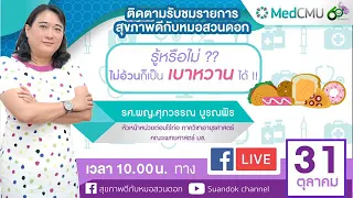 โรคเบาหวานเกิดจากสาเหตุหลักอะไรบ้าง และปัจจัยใดที่สามารถเร่งให้เกิดโรคได้เร็วขึ้น