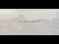 aoiro「おつかれさまのうた」Official Lyric Video
